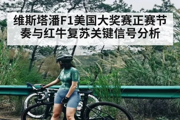 维斯塔潘F1美国大奖赛正赛节奏与红牛复苏关键信号分析