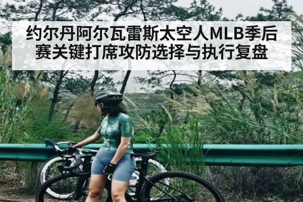 约尔丹阿尔瓦雷斯太空人MLB季后赛关键打席攻防选择与执行复盘
