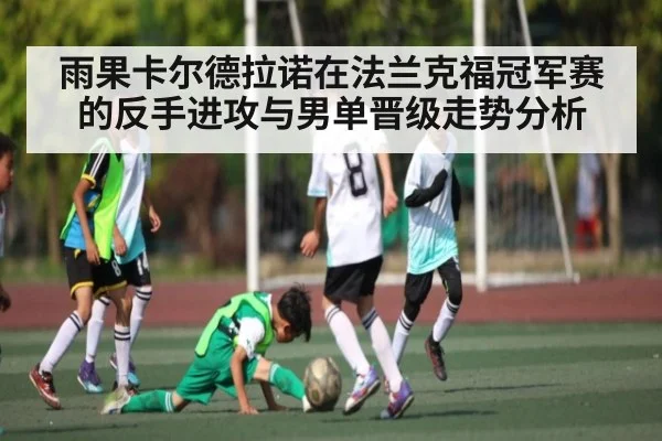 雨果卡尔德拉诺在法兰克福冠军赛的反手进攻与男单晋级走势分析